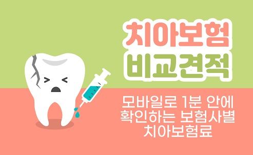 치아보험 다모아 - 추천 가격비교 (흥국화재 신한생명)