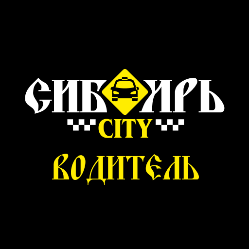 СИБИРЬ CITY ВОДИТЕЛЬ - Google Play 앱