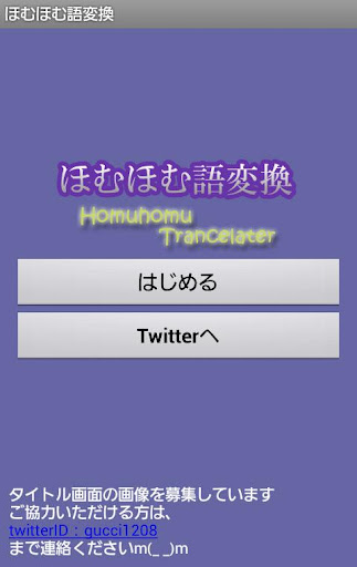 ほむほむ語変換 Screenshot 1 - AppWisp.com