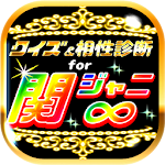 クイズ＆相性診断for関ジャニ∞～カンジャニエイト検定～ Apk