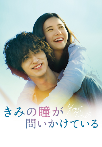 きみの瞳が問いかけている - Google Play 電影
