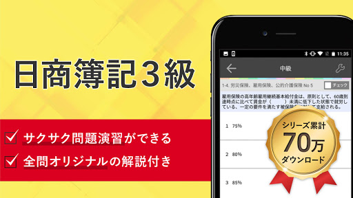 Android application 簿記３級 試験対策 アプリ -オンスク.JP screenshort