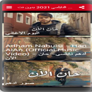Download اغنية حان الان ادهم النابلسي 2021 بدون نت Free For Android اغنية حان الان ادهم النابلسي 2021 بدون نت Apk Download Steprimo Com