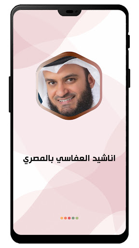 اناشيد العفاسي بالمصري بدون نت Screen 2