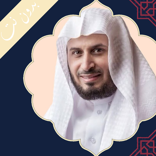 الشيخ سعد الغامدي بدون نت logo