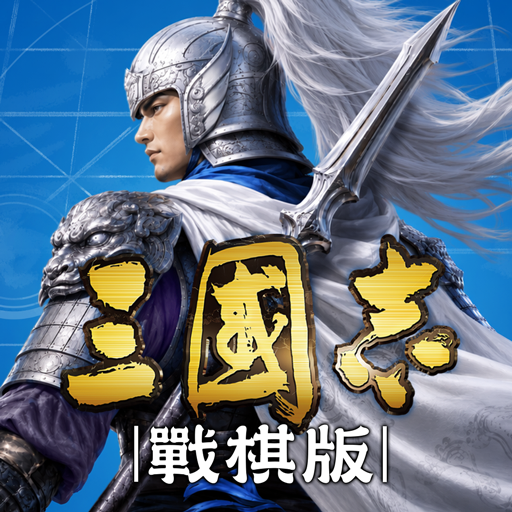 三國志・戰棋版 - Apps on Google Play