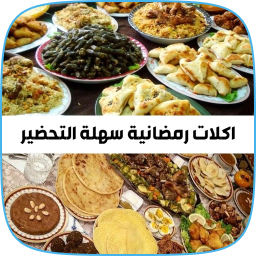 وصفات رمضانية مكتوبة ومصورة