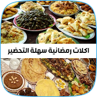 وصفات رمضانية مكتوبة ومصورة