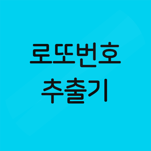 로또번호 자동추출기 logo