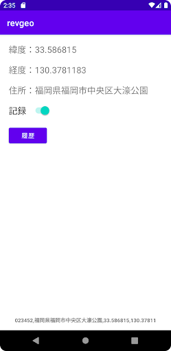 Android application 位置記録（九州版） screenshort