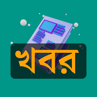 খবর  Bangla Newspaper পত্রিকা