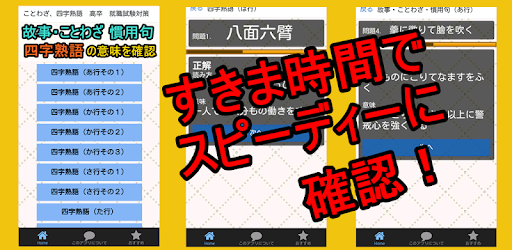 ことわざ 四字熟語の意味がわかる無料のアプリ 高卒 就職試験対策 一般常識の漢字 Google Play ನಲ ಲ ಅಪ ಲ ಕ ಶನ ಗಳ