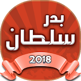 اغاني بدر سلطان 2018 icon