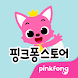 핑크퐁 스토어 - Androidアプリ