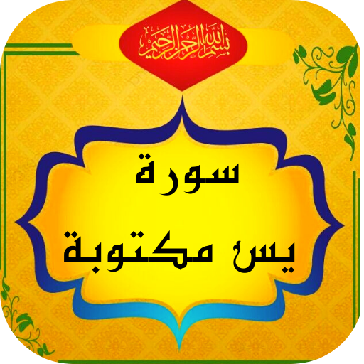 سورة يس مكتوبة logo