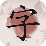 成語九宮格 - 免費成語推理遊戲，漢字成語九宮格接龍消除遊戲 icon