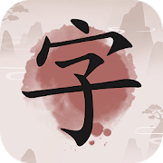 成語九宮格 - 免費成語推理遊戲，漢字成語九宮格接龍消除遊戲  Icon