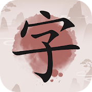成語九宮格 - 漢字九宮格推理遊戲
