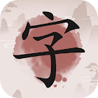 成語九宮格 - 免費成語推理遊戲，漢字成語九宮格接龍消除遊戲 1.601