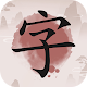 Download 成語九宮格 - 漢字九宮格推理遊戲 For PC Windows and Mac