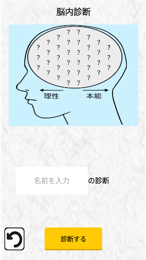 Android application 2024年脳内メーカー。令和の脳内を探るジョークアプリ。 screenshort