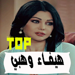 Cover Image of Tải xuống أغاني هيفاء وهبي بدون انترنت 2020 1.0 APK