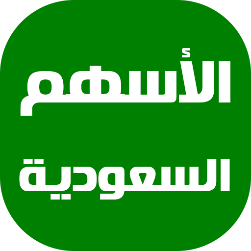 الأسهم السعودية اليوم 2.4 Icon
