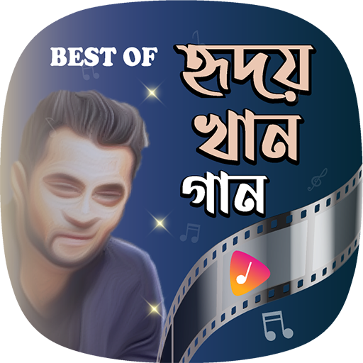 জনপ্রিয় হৃদয় খানের সকল গান | Download on Windows