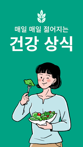 Android application 건강상식 - 건강정보, 건강상태 자가진단, 당뇨, 치매 screenshort