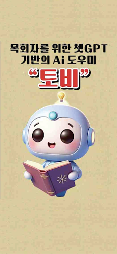Android application Ai 토비 screenshort
