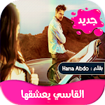 Cover Image of Download رواية القاسي يعشقها 2.0 APK