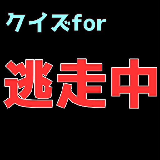 クイズfor 逃走中 logo