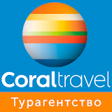 Coral Travel  -  Турагентство  -  Горящие туры и Туры icon