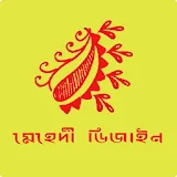 মেহেদী ডঠজাইন - Mehndi Design icon
