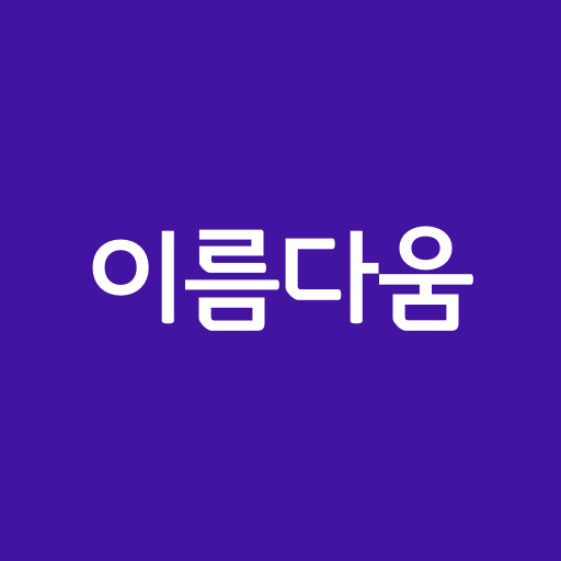 작명어플 이름다움 앱 아이콘