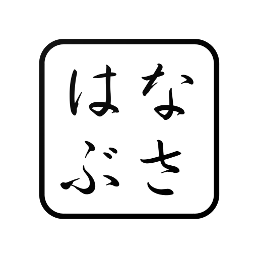 はなぶさ logo