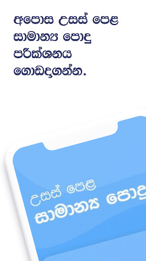 Android application A/L Common General Test screenshort