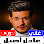 Cover Image of Download اغاني عادل اصيل 2022 بدون نت  APK