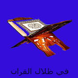 كتاب صوتي . في ظلال القرآن icon