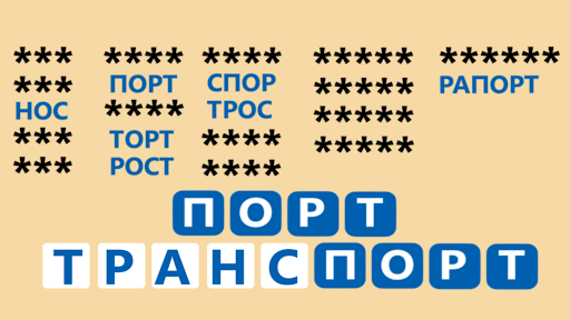 Android application Слова из слова составь из букв screenshort