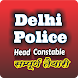 Delhi Police Head Constable - Androidアプリ