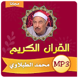 محمد محمود الطبلاوى القران الكريم كامل بجودة عالية icon