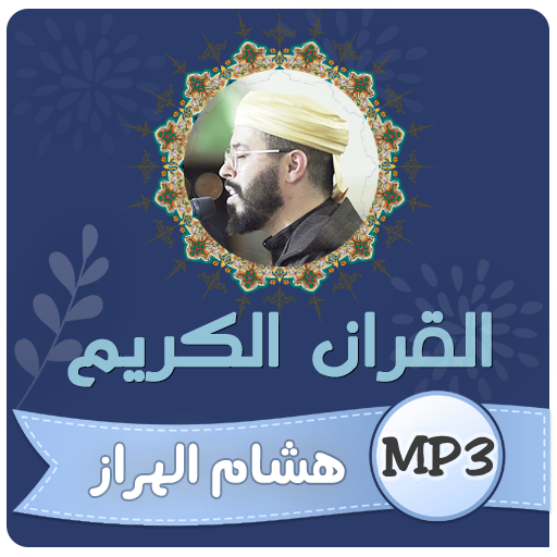 هشام الهراز القران الكريم 1.0.0 Icon