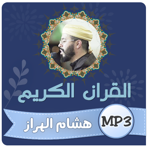 هشام الهراز القران الكريم logo