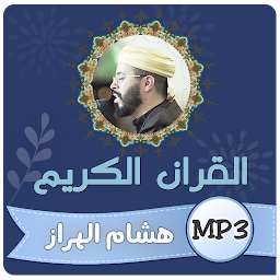 Image de l'icône هشام الهراز القران الكريم