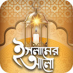 Cover Image of Download Islamer Alo  APK