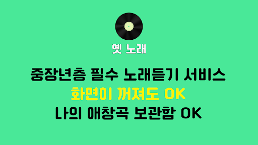 Android application 옛 노래 – 트로트 노래모음 screenshort