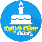 Telugu Birthday Greetings / Quotes Wishes icon