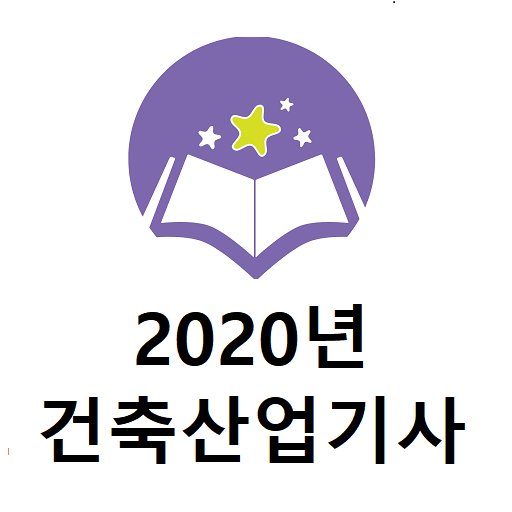 건축산업기사 2020년 기출문제 logo