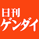 日刊ゲンダイ電子版 - Androidアプリ